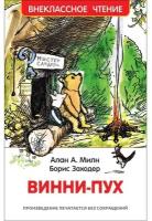 «Винни-Пух», Милн А