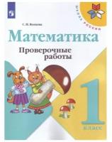 Издательство «Просвещение» Математика 1 класс проверочные работы Волкова, Школа России к уч. Моро