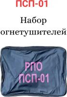 Огнетушитель, набор из 3х огнетушителей, ручной огнетушитель, аэрозольный огнетушитель