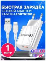 Быстрая зарядка для телефона Quick Charge 3.0, 18W, 3A с кабелем USB Lightning / Сетевой блок питания для Samsung, Xiaomi, Huawei, iPhone / белый цвет