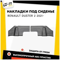 Защитные накладки на ковролин сиденья CUBECAST для Renault Duster / Рено Дастер 2021- АБС пластик с липучкой, площадки под заднее сиденье