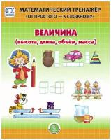 Величина: Высота, длина, объём, масса. Математический тренажёр. От простого — к сложному. Система упражнений для детей 4 — 6 лет