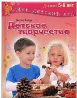 Детское творчество. Для детей 5-6 лет