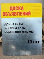 Доска объявлений оцинковка 0,45 мм, 10 штук