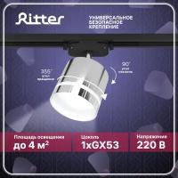 Светильник трековый потолочный поворотный однофазный хром под лампу GX53, до 12Вт, крепление на любой шинопровод 220В, Ritter ARTLINE 59867 5