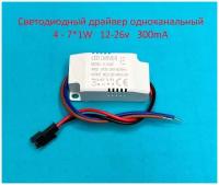 Драйвер светодиодов одноканальный AC-DC 7W 4-7*1w 12-26v 300mA