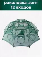 Раколовка-зонт 12 входов (85см*85см), яч. 3мм