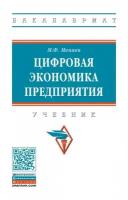 Меняев М. Ф. Цифровая экономика предприятия. Учебник