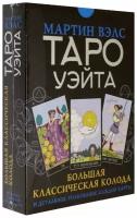 Вэлс Мартин. Таро Уэйта. Большая классическая колода и детальное толкование каждой карты. Карты Таро
