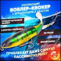 Воблер квокер с вращающимся хвостом 13 г (Whopper Plopper) хлюпающий пропбейт (цвет Окунь), плавающая приманка/поппер