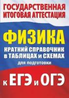 Физика. Краткий справочник в таблицах и схемах для подготовки к ЕГЭ и ОГЭ