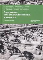 Содержание сельскохозяйственных животных. Учебное пособие