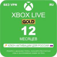 Оплата подписки Xbox Live Gold (Game Pass Core) на 12 месяцев, электронный 25-значный ключ (продление, регион Россия)