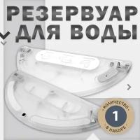 Резервуар воды, комплектующие для робота пылесоса Xiaomi Trouver LDS Finder, Dreame D9, Dreame D9 Max, Dreame D9 Pro, Dreame L10 Pro