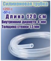 Силиконовая пищевая трубка диаметр 4 мм, длина120 см, толщина стенки 1,5 мм