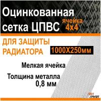 Универсальная сетка для защиты радиатора ПВЛ-Групп, 1000х250мм ЦПВС Алюминий, цвет-серебро, мелкая ячейка R10 4х4мм