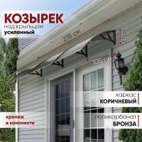 Усиленный козырек над крыльцом, дверью, входом, окном, для дома и дачи алмарта с коричневыми кронштейнами и поликарбонатом бронза