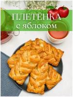 Изделие слоеное плетенка с яблоком, 1.5 кг