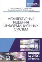 Архитектурные решения информационных систем. Учебник