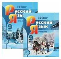 Русский язык. 9 класс. Учебник. Комплект в 2 частях. 2019