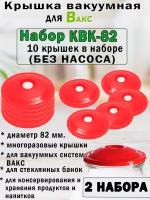 Вакуумная система хранения вакс, Набор крышек КВК-82. ( 2 упаковки - 20 крышек)