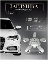 Колпачки заглушки на литые диски колпачок ступицы для Audi (Ауди) 135 мм защитный колпачок на центральное отверстие