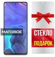 Матовое защитное гибридное стекло + стекло в подарок для INFINIX Note 10 Pro