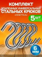 Усиленный металлический s-образный крючок крюк Kinetica 6 мм, набор 2 шт, стальной крепеж, маленький держатель крепление из оцинкованной стали