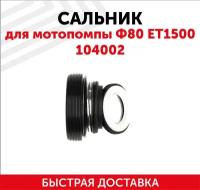 Сальник для мотопомпы Ф80 ET1500 104002