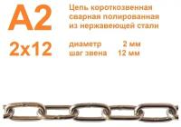 Цепь нержавеющая короткозвенная А2 2х12 мм, DIN 766, сварная, полированная, 20 метров