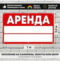 Баннер Аренда, Продам 100х60 см. Табличка на дом