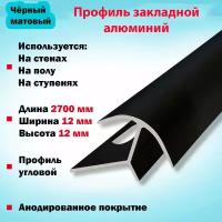 Набор 4 шт: Алюминиевый П-Образный Профиль Наружный, Раскладка под Кафельную Плитку и Керамогранит угловой, 2700х12х12 мм Черный Матовый