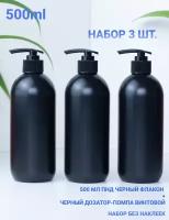 Флакон (бутылочка) HDPE 500 мл с дозатором. Для ванной и кухни черного цвета с черным дозатором. Дорожный набор диспенсеров