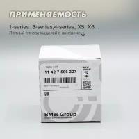 BMW Фильтр масляный BMW 11427566327