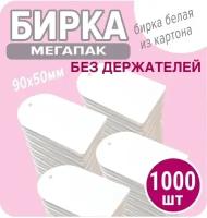 Бирки картонные для маркировки 1000 шт