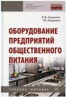 Оборудование предприятий общественного питания