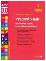 Русский язык. Внутренняя оценка качества образования. 1 кл: Учебное пособие