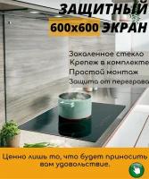 Защитный экран Borntoprint для кухни 60x60