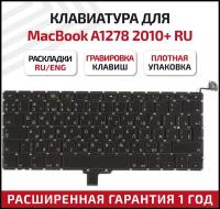 Клавиатура для ноутбука MacBook A1278 2010+ RU