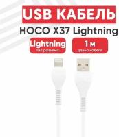 USB кабель HOCO X37 Cool Power Lightning 8-pin, 2.4А, 1м, PVC (белый)