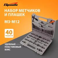 Набор метчиков и плашек Sparta М3 - М12 плашко-метчикодержатель, 40 предметов, в пласт. боксе 773155