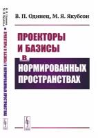 Проекторы и базисы в нормированных пространствах