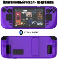 Пластиковый Чехол с подставкой для Steam Deck фиолетовый