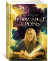 Книга Чернильная кровь