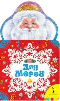 Дрожжин С. и др. Дед Мороз. Новогодняя книжка для самых маленьких. Новогодняя книжка для самых маленьких