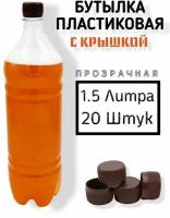 Пластиковая бутылка 1.5 литра, ПЭТ