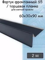 Планка торцевая для мягкой кровли 2 м (60х30х90 мм) 5 штук (RAL 7024) фартук S5 фронтонный для гибкой черепицы серый