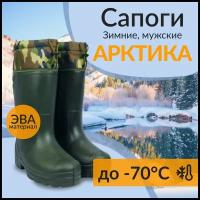 Сапоги ЭВА Арктика -70 Олива мужские зимние для охоты и рыбалки непромокаемые, р. 43