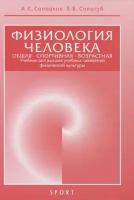 Физиология человека. Общая. Спортивная. Возрастная. Учебник для высших учебныз заведений физической культуры