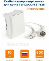 Стабилизатор напряжения TEPLOCOM ST- 555